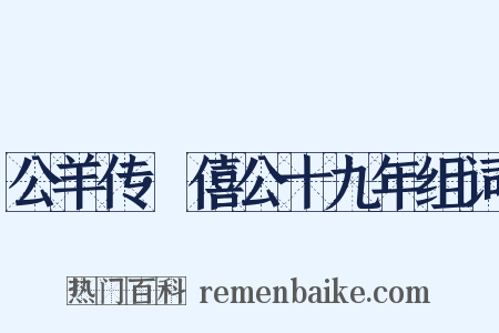 公羊传·僖公十九年组词是什么意思的图片